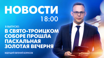 Новости Петербурга к 18:00
