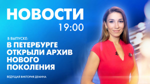 Новости Петербурга к 19:00