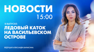 Новости Петербурга к 15:00