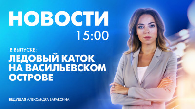 Новости Петербурга к 15:00