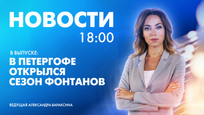Новости Петербурга к 18:00