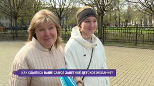 А сбылось ли ваше «самое-заветное-детское-желание?»