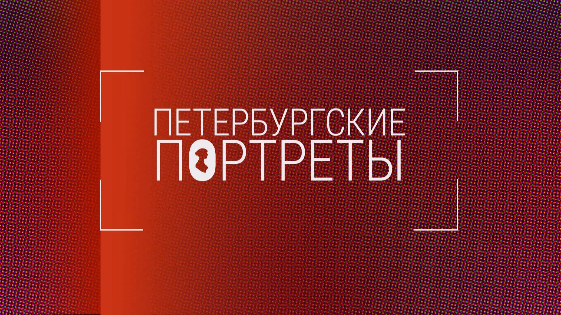 Петербургские портреты