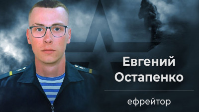 История подвига Героя России (посмертно) Евгения Остапенко