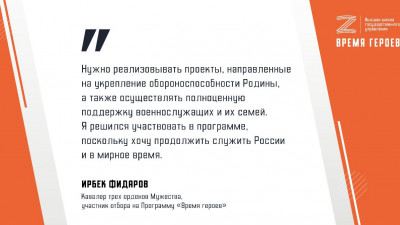 Ирбек Фидаров уверен, что бойцы, прошедшие специальную военную операцию, внесут значительный вклад в развитие России