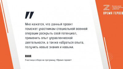 Анна решила участвовать в отборе на программу «Время героев», чтобы внести свой вклад в реализацию проектов, направленных на улучшение качества жизни россиян