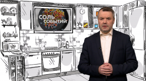 Соль событий, 21 апреля 2025