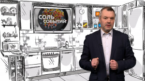 Соль событий, 28 апреля 2025