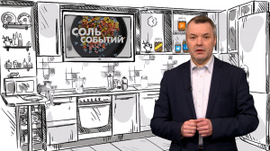 Соль событий, 14 апреля 2025