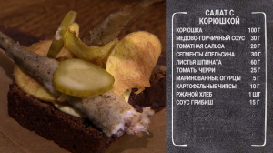 Необычный завтрак. Салат с корюшкой