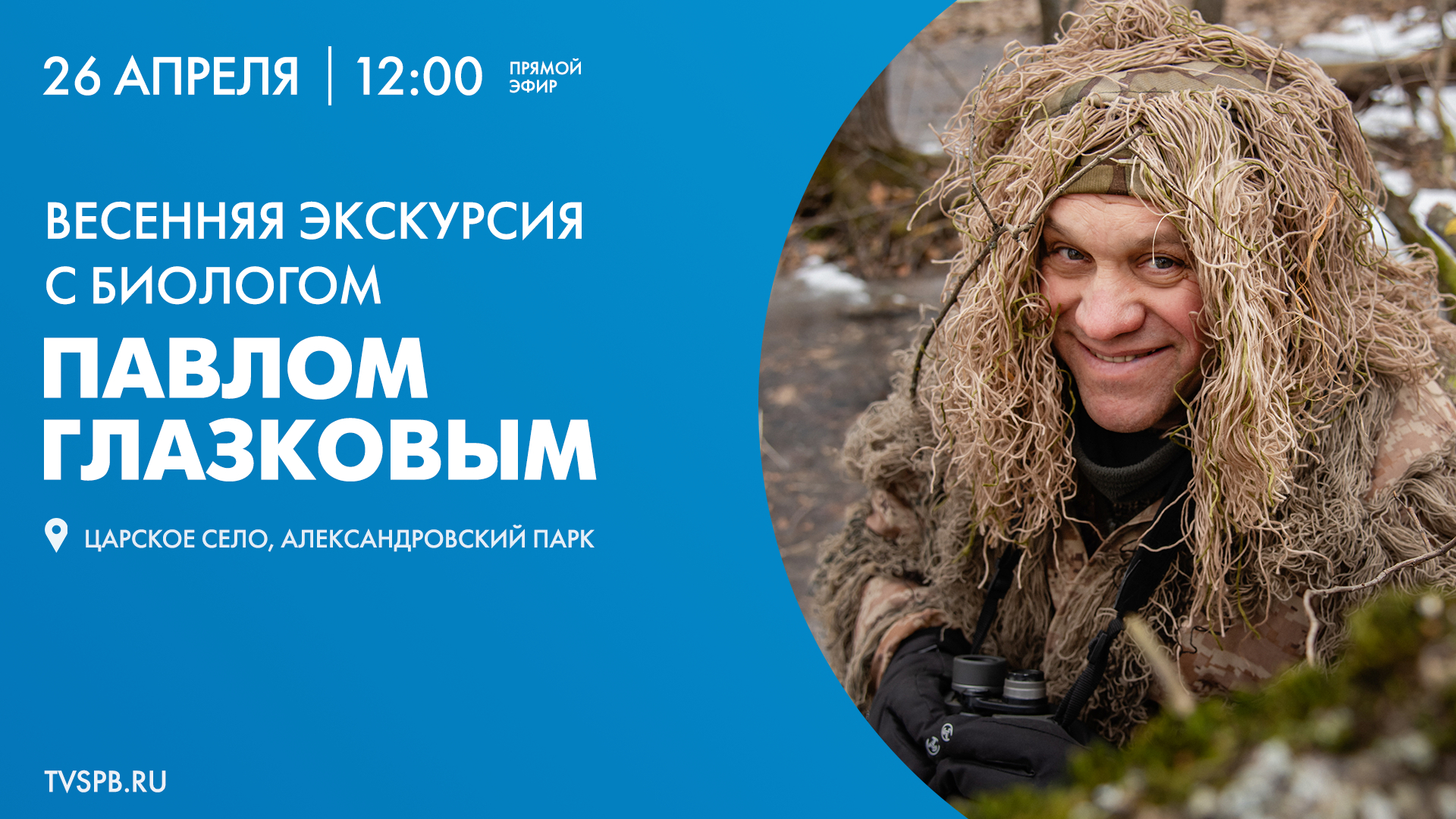 Весенняя прогулка с биологом Павлом Глазковым