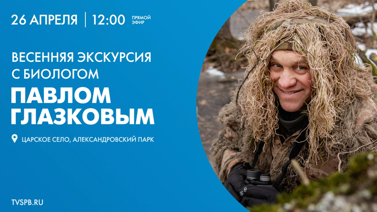 Весенняя прогулка с биологом Павлом Глазковым. Онлайн-трансляция - tvspb.ru