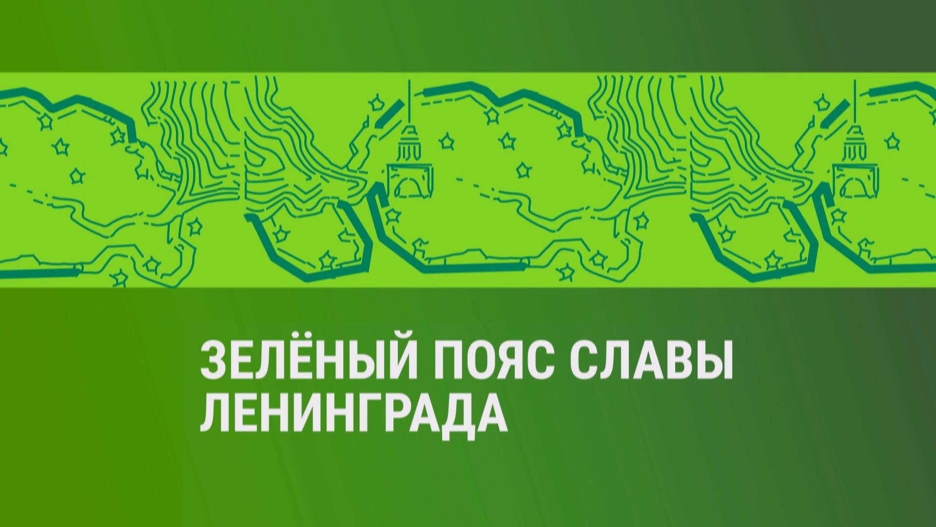 Зелёный пояс Славы Ленинграда