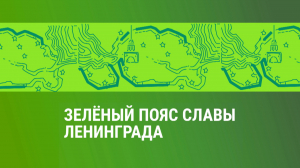 Зелёный пояс Славы. Мемориал «Стальной путь»