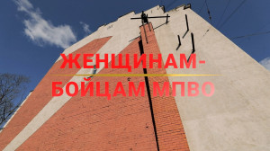 Памятники Победы. Памятник «Женщинам-бойцам МПВО»