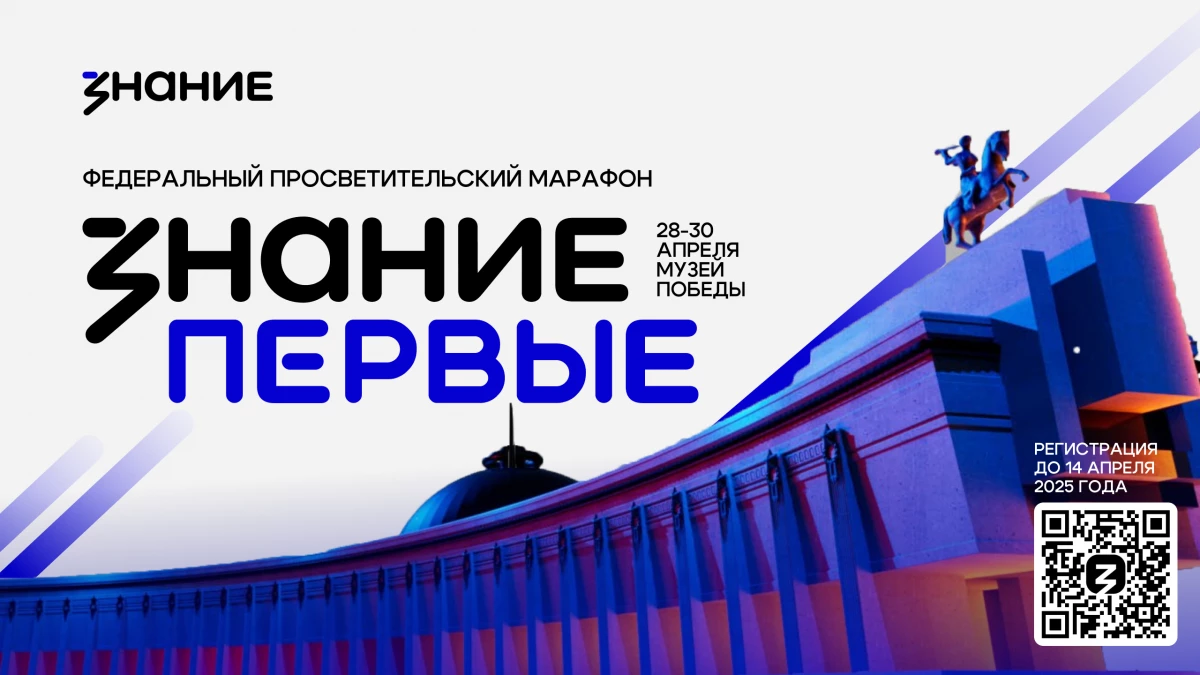 В России с 28 апреля стартует федеральный просветительский марафон «Знание.Первые» Общества «Знание» - tvspb.ru
