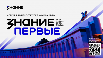 В России с 28 апреля стартует федеральный просветительский марафон «Знание.Первые» Общества «Знание»