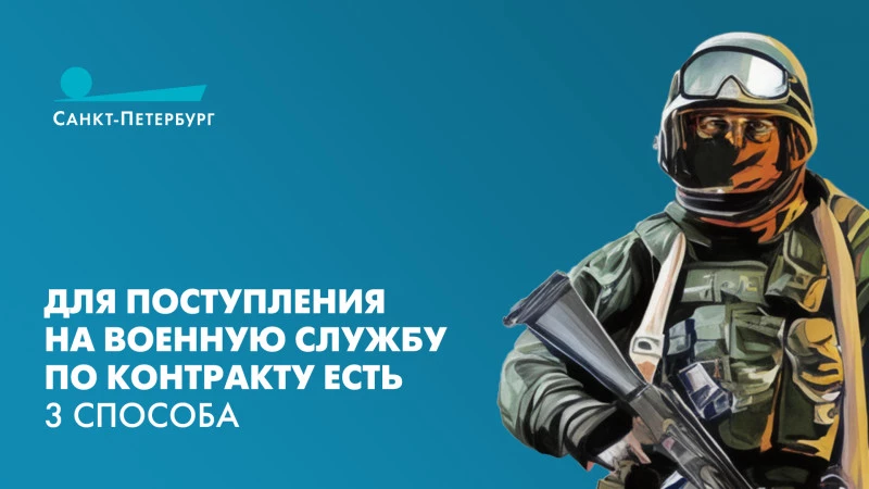 Три способа как петербуржцу попасть на службу по контракту - tvspb.ru