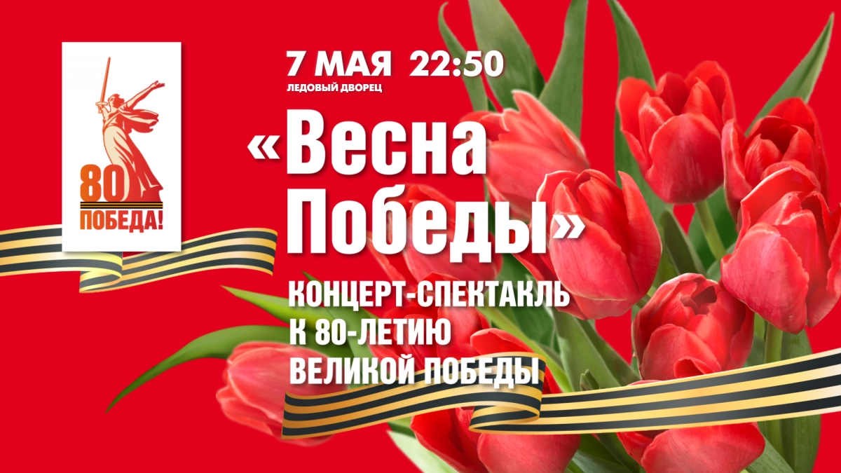 «Весна Победы». Концерт в Ледовом дворце - tvspb.ru