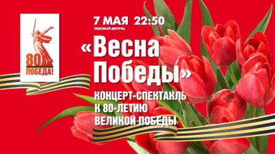 «Весна Победы». Концерт в Ледовом дворце