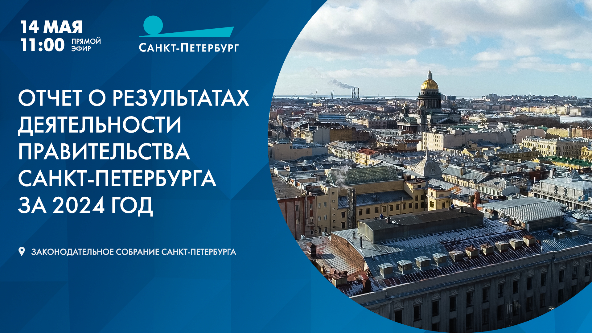 Отчет губернатора Санкт-Петербурга перед Законодательным собранием за 2024 год