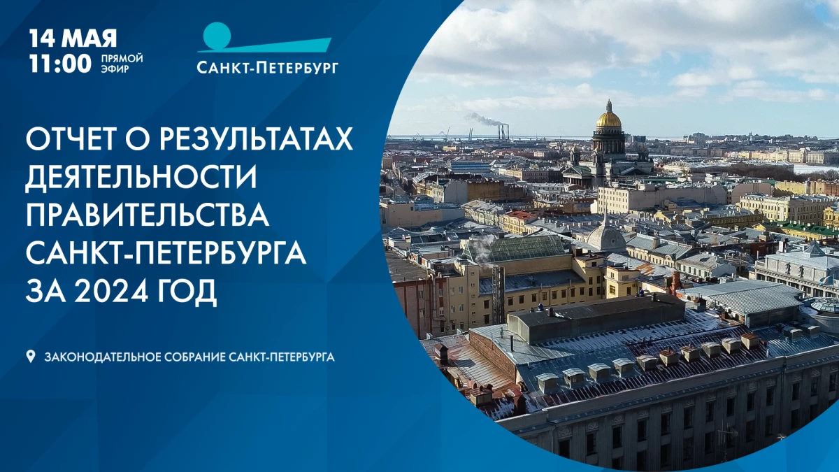 Отчет о результатах деятельности Правительства Санкт-Петербурга за 2024 год. Прямая трансляция - tvspb.ru
