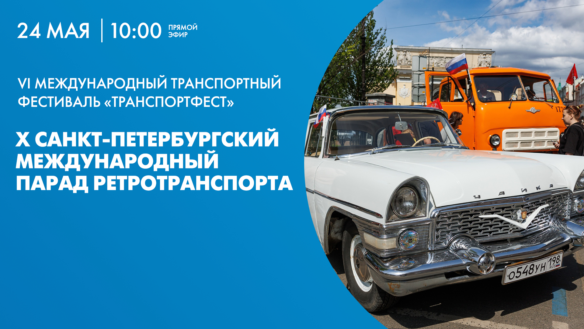 X Петербургский парад ретротранспорта