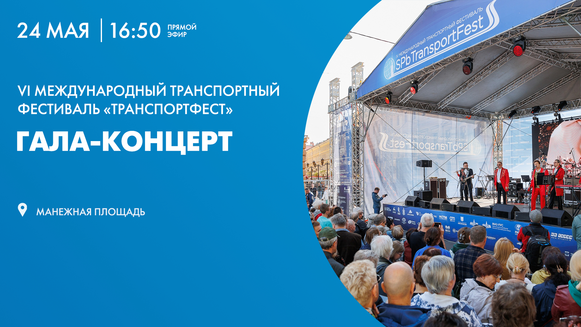 Гала-концерт VI Международного транспортного фестиваля «ТранспортФест»
