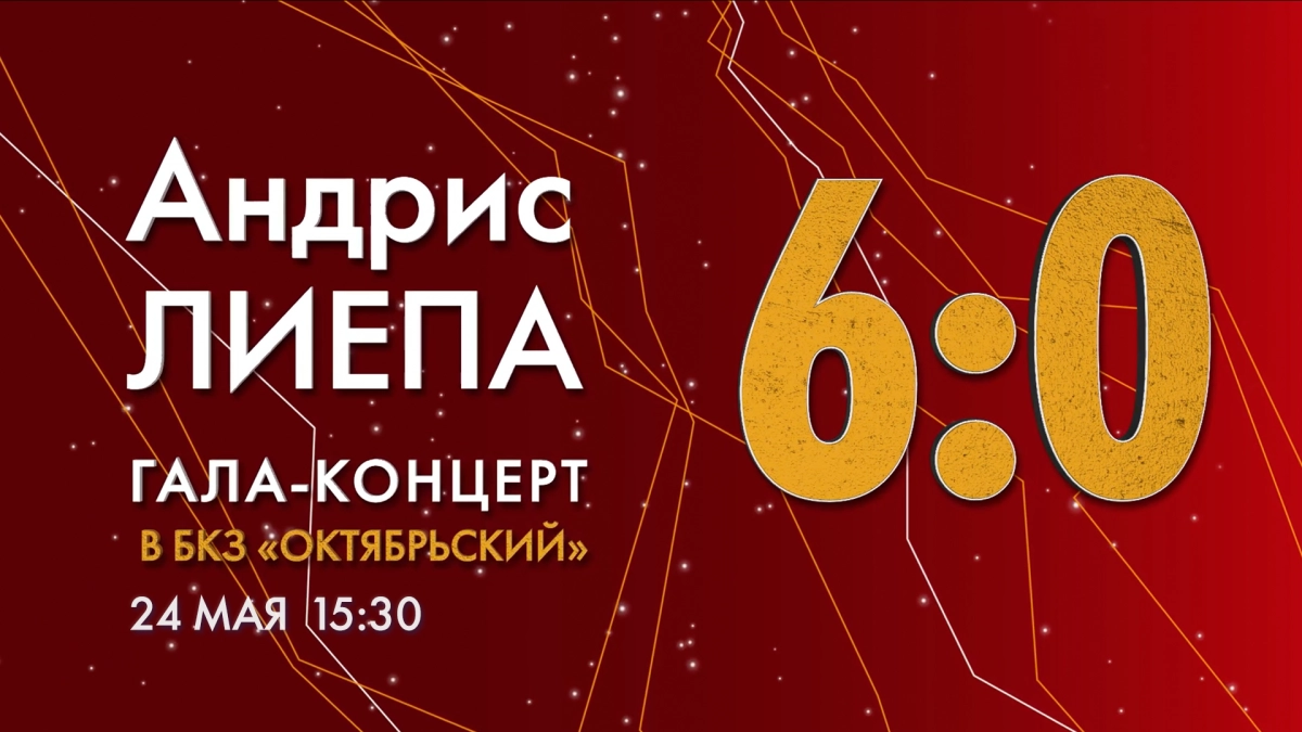Гала-концерт «Андрис Лиепа 6:0». Онлайн-трансляция - tvspb.ru