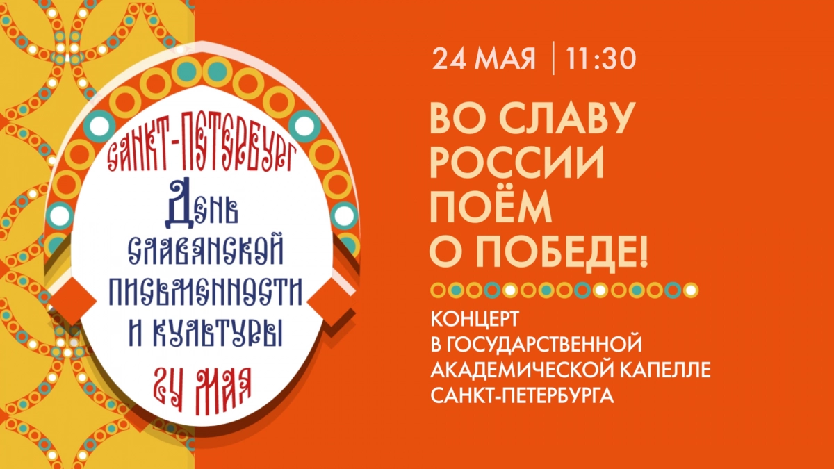 Смотрите прямо сейчас концерт ко Дню славянской письменности и культуры - tvspb.ru