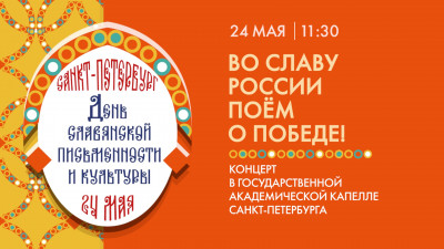 Смотрите прямо сейчас концерт ко Дню славянской письменности и культуры