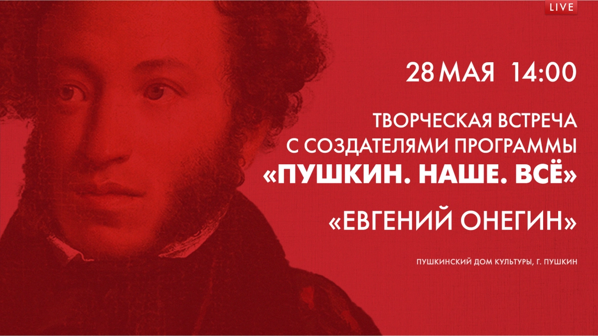 Смотрите завтра творческую встречу с создателями программы «Пушкин. Наше. Всё» - tvspb.ru