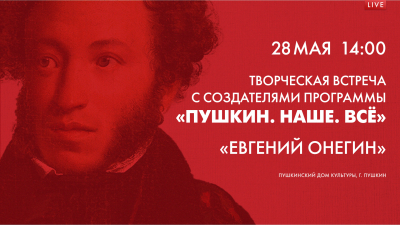 Творческая встреча «Евгений Онегин, между строк»