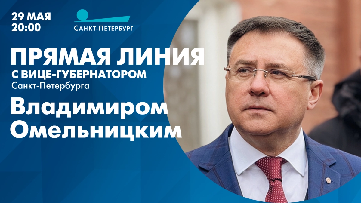 Прямая линия с вице-губернатором Санкт-Петербурга Владимиром Омельницким - tvspb.ru
