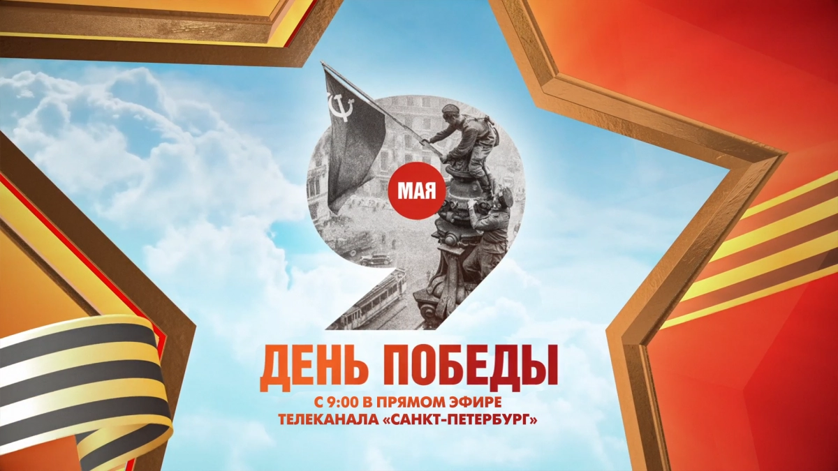 День Победы в прямом эфире телеканала «Санкт-Петербург» - tvspb.ru
