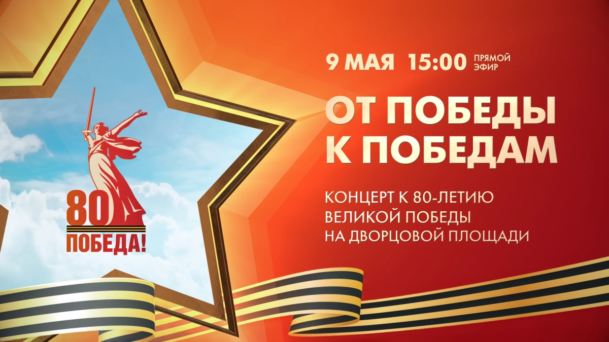Завтра на Дворцовой — праздничный концерт «От Победы к Победам» в честь 9 Мая - tvspb.ru