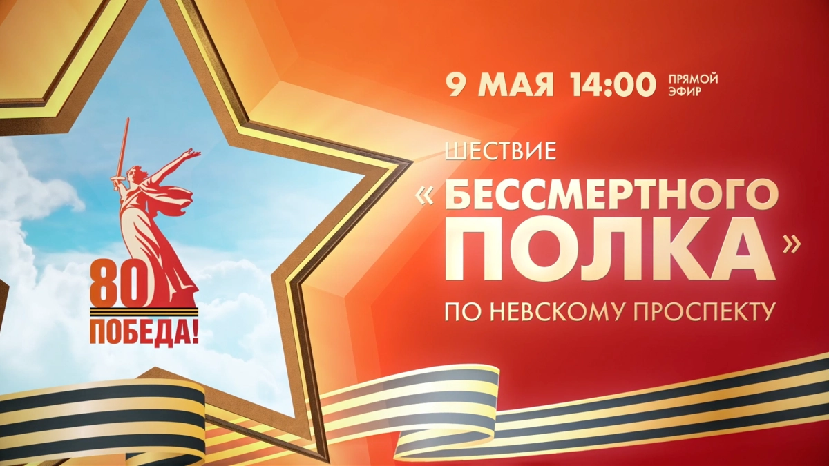 Бессмертный полк — 2025. Онлайн-трансляция - tvspb.ru