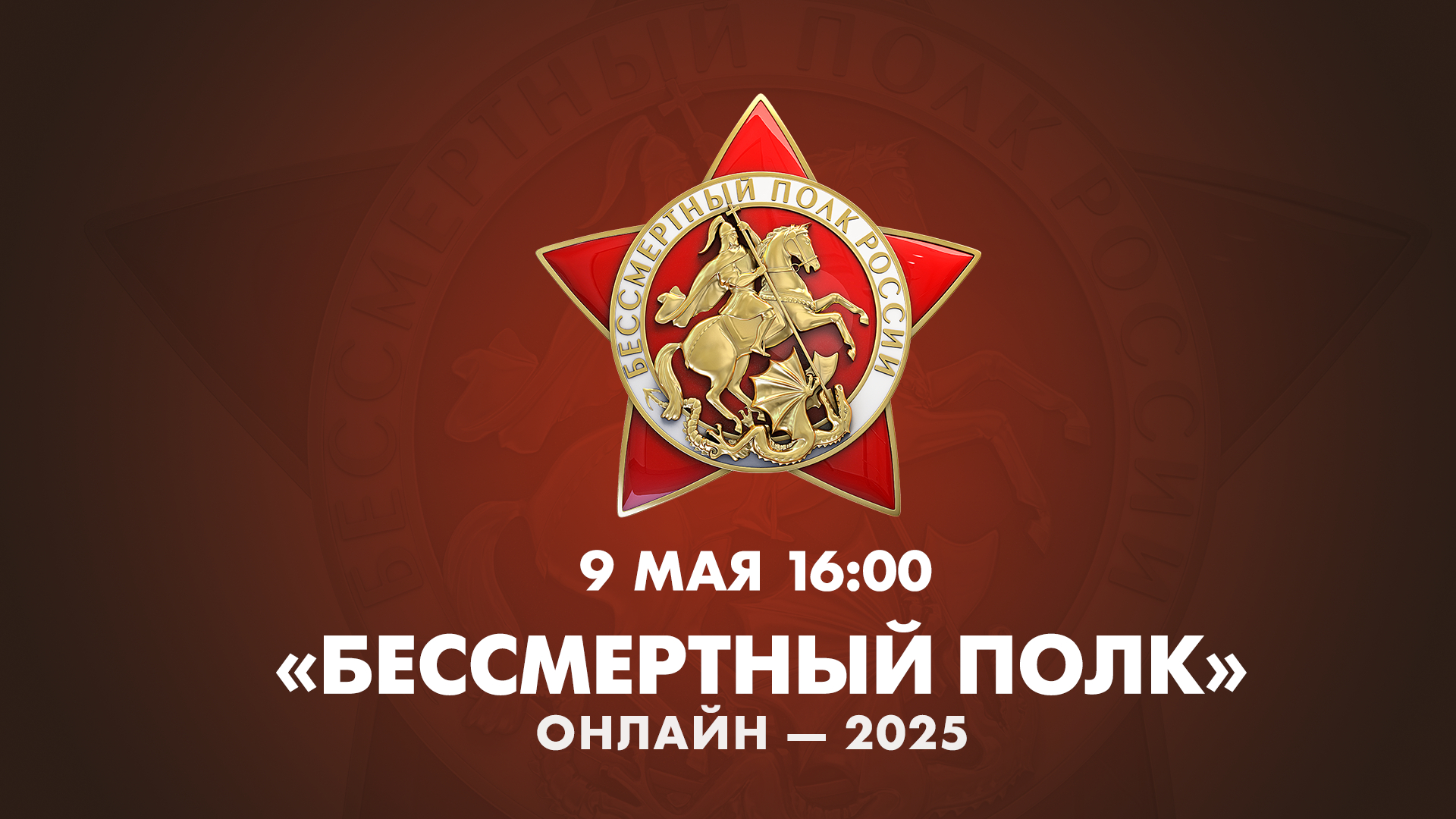 «Бессмертный полк» онлайн — 2025