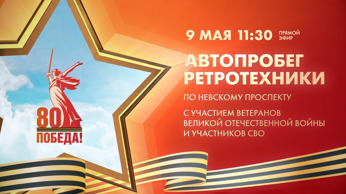 Автопробег ретротехники с участием ветеранов Великой Отечественной войны и участников СВО. Прямая трансляция - tvspb.ru