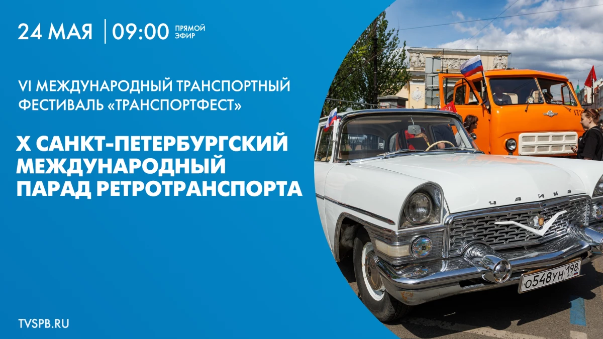 Смотрите X петербургский парад ретротранспорта - tvspb.ru