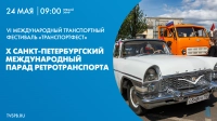 Смотрите X петербургский парад ретротранспорта