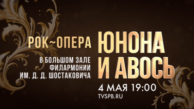 Реконструкция симфонической версии рок-оперы «Юнона и Авось» в Большом зале Филармонии имени Д. Д. Шостаковича