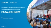 Смотрите прямо сейчас гала-концерт VI Международного фестиваля «Транспорт Фест»