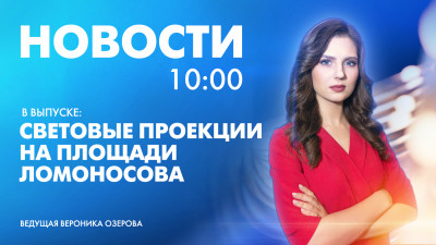 Новости Петербурга к 10:00