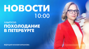 Новости Петербурга к 10:00