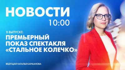 Новости Петербурга к 10:00
