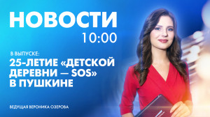 Новости Петербурга к 10:00