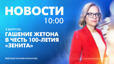 Новости Петербурга к 10:00
