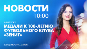 Новости Петербурга к 10:00