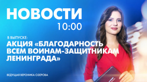 Новости Петербурга к 10:00